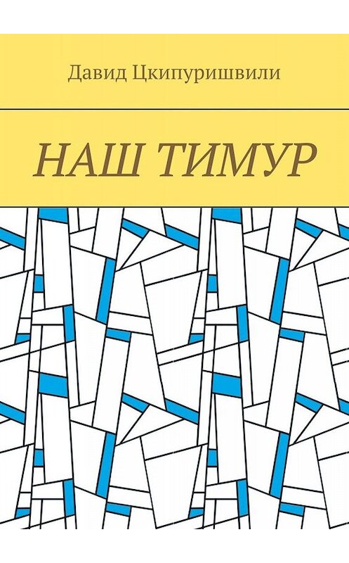 Обложка книги «Наш Тимур» автора Давид Цкипуришвили. ISBN 9785005096401.