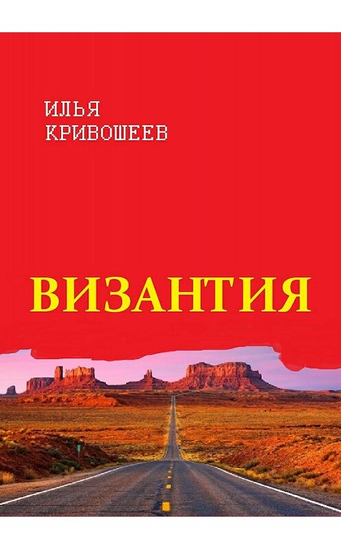 Обложка книги «Византия» автора Ильи Кривошеева издание 2018 года.