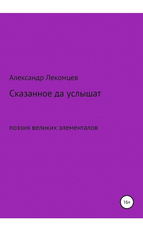Обложка книги «Сказанное да услышат. Поэзия великих элементалов» автора Александра Лекомцева издание 2020 года.