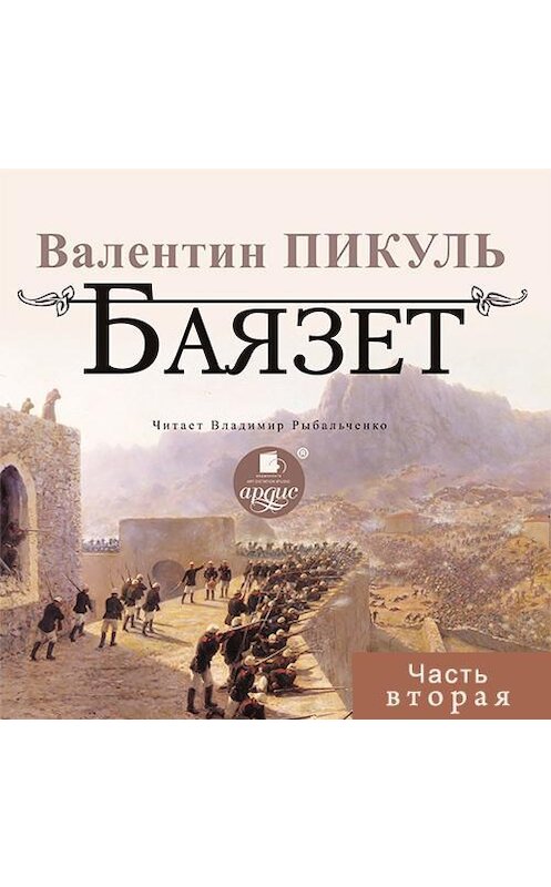 Обложка аудиокниги «Баязет (часть вторая)» автора Валентина Пикуля.