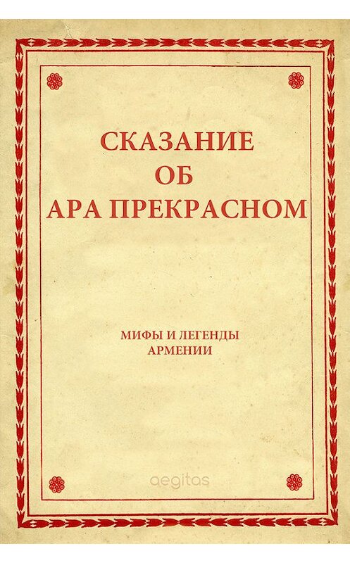 Обложка книги «Сказание об Ара прекрасном» автора Народное Творчество (фольклор). ISBN 9785000649800.