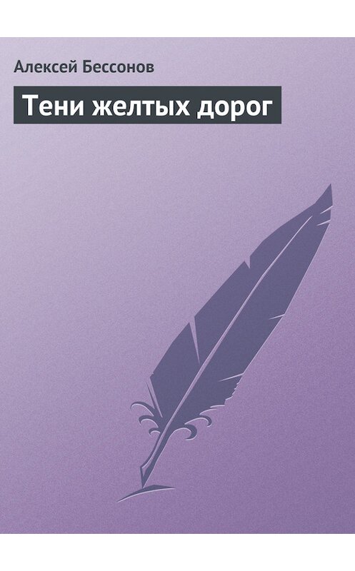 Обложка книги «Тени желтых дорог» автора Алексея Бессонова.