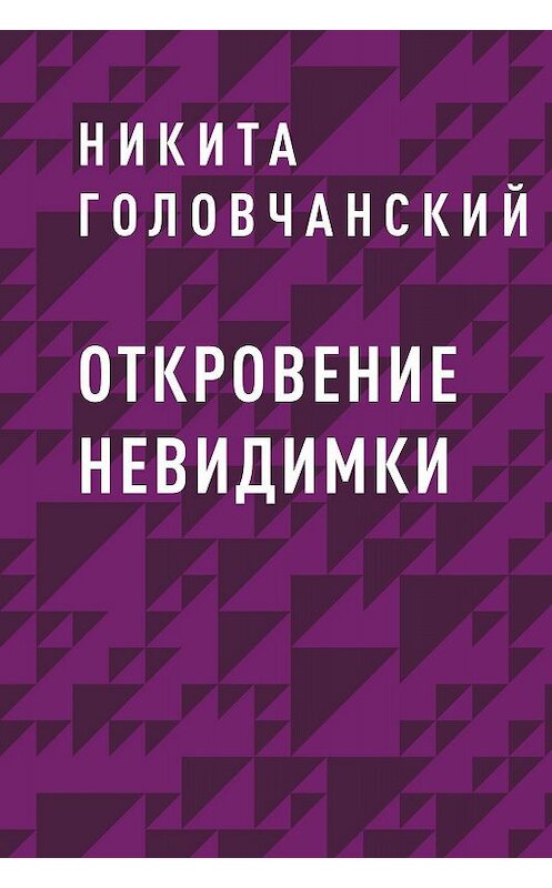 Обложка книги «Откровение Невидимки» автора Никити Головчанския.