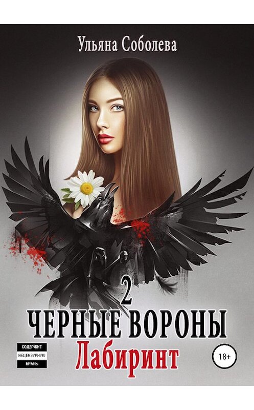 Обложка книги «Черные вороны 2. Лабиринт» автора Ульяны Соболевы издание 2019 года.