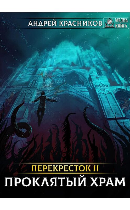 Обложка книги «Перекрёсток. Проклятый храм» автора Андрея Красникова издание 2019 года.