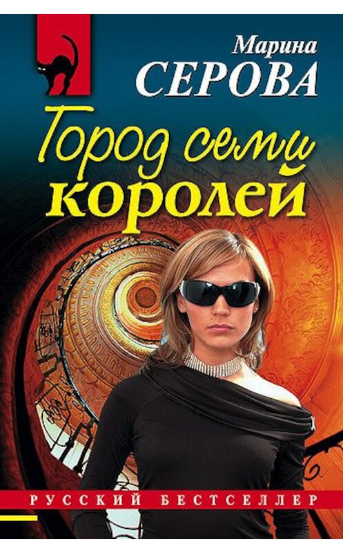 Обложка книги «Город семи королей» автора Мариной Серовы издание 2008 года. ISBN 9785699256624.