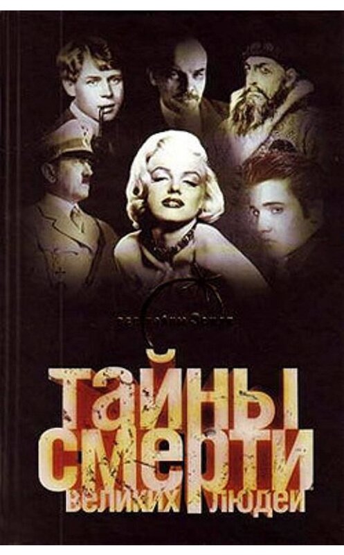 Обложка книги «Тайны смерти великих людей» автора Вадима Ильина издание 2008 года. ISBN 9785972514243.