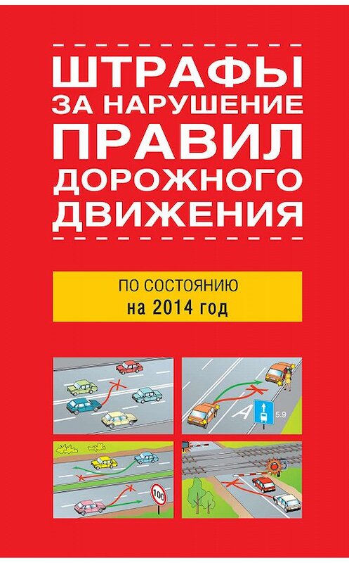 Обложка книги «Штрафы за нарушение правил дорожного движения по состоянию на 2014 год» автора Сборника издание 2014 года. ISBN 9785170830480.