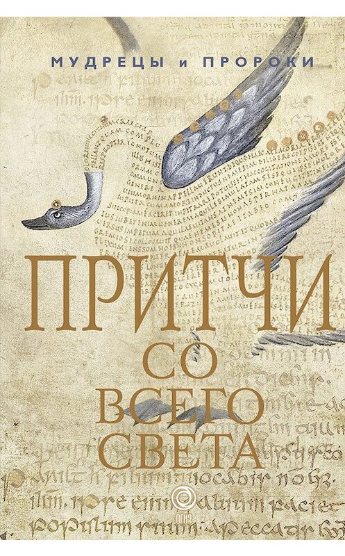 Обложка книги «Притчи со всего света» автора Коллектива Авторова издание 2018 года. ISBN 9785171026820.