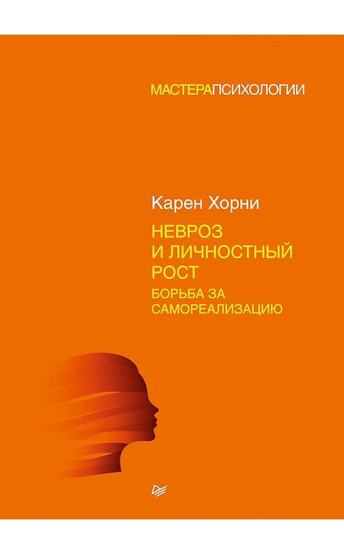 Обложка книги «Невроз и личностный рост: борьба за самореализацию» автора Карен Хорни издание 2019 года. ISBN 9785446108732.