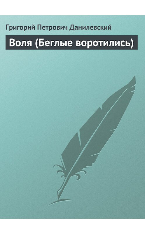 Обложка книги «Воля (Беглые воротились)» автора Григория Данилевския.