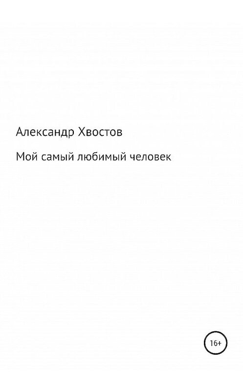 Обложка книги «Мой самый любимый человек» автора Александра Хвостова издание 2020 года.