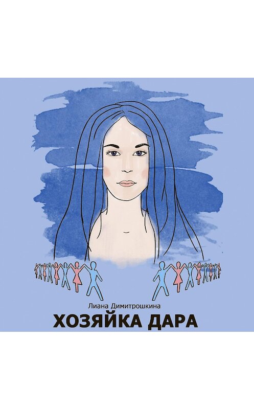 Обложка аудиокниги «Хозяйка Дара» автора Лианы Димитрошкины.