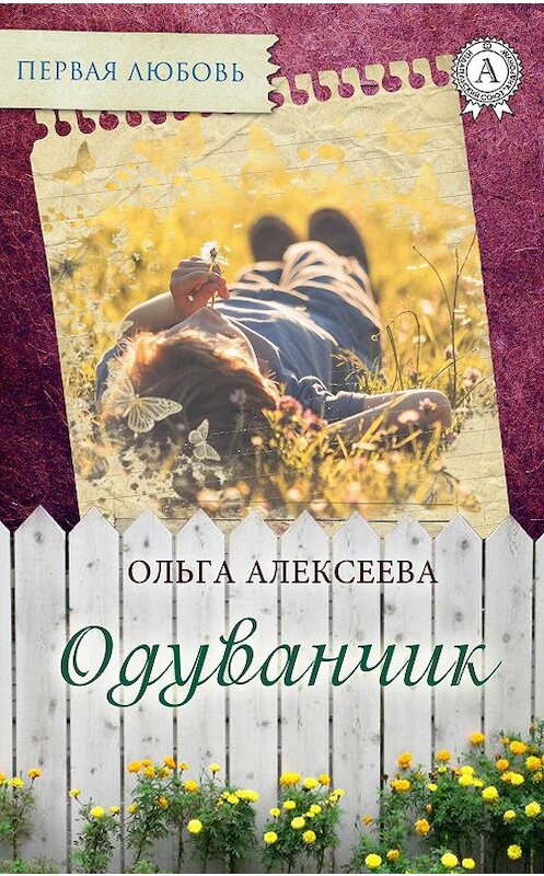 Обложка книги «Одуванчик» автора Ольги Алексеевы издание 2017 года.