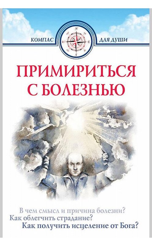 Обложка книги «Примириться с болезнью» автора Неустановленного Автора. ISBN 9789855114872.