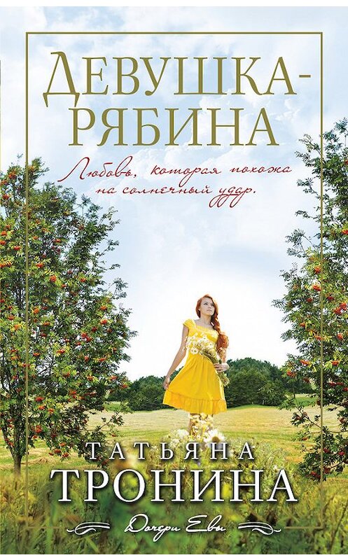 Обложка книги «Девушка-рябина» автора Татьяны Тронины издание 2015 года. ISBN 9785699819638.