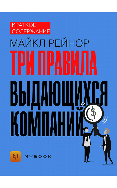 Обложка книги «Краткое содержание «Три правила выдающихся компаний»» автора Светланы Хатемкины.