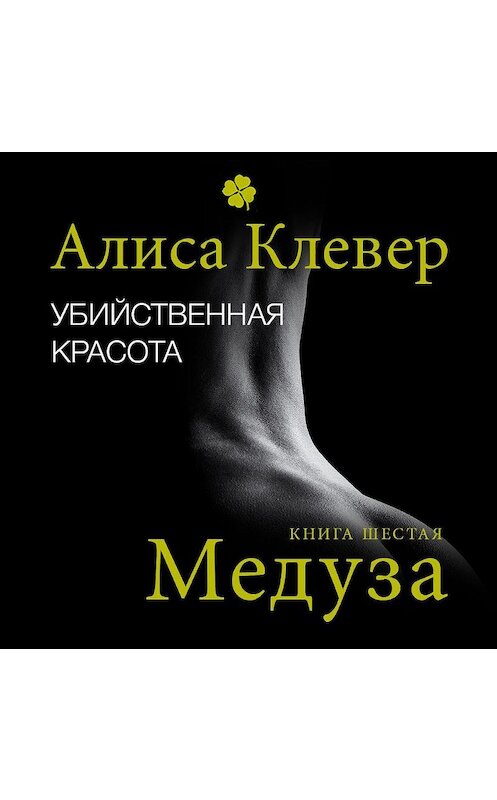 Обложка аудиокниги «Убийственная красота. Медуза» автора Алиси Клевера.