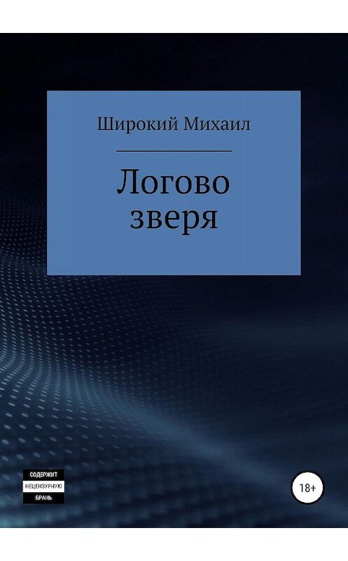 Обложка книги «Логово зверя» автора Михаила Широкия издание 2019 года.