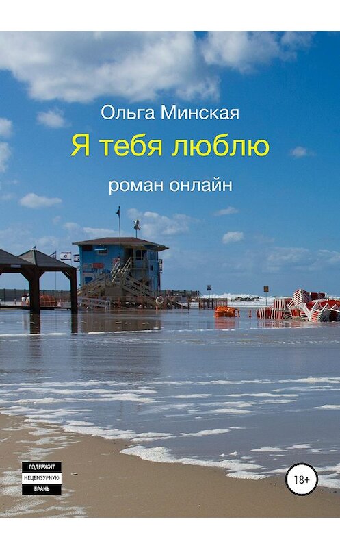 Обложка книги «Я тебя люблю» автора Ольги Минская издание 2020 года.