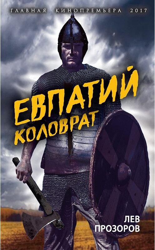 Обложка книги «Евпатий Коловрат. Легендарный воевода» автора Лева Прозорова издание 2017 года. ISBN 9785906914170.