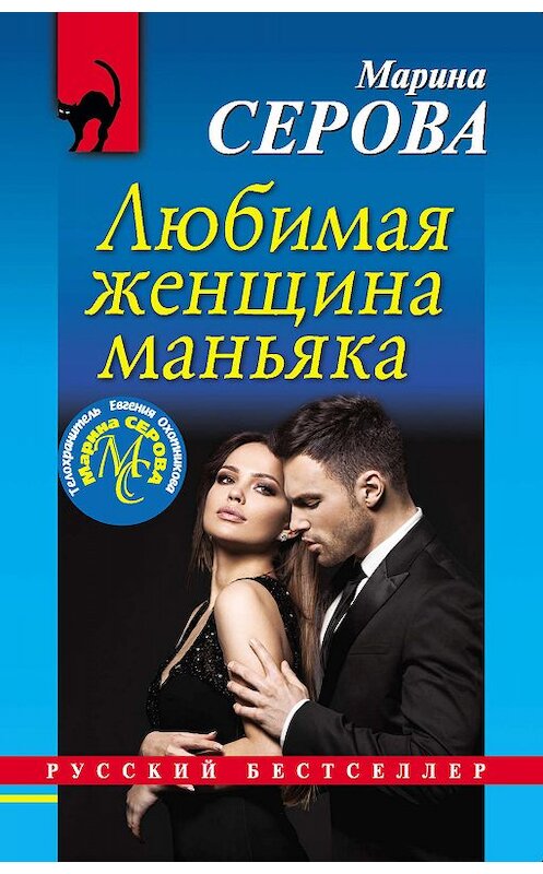 Обложка книги «Любимая женщина маньяка» автора Мариной Серовы издание 2019 года. ISBN 9785041003159.