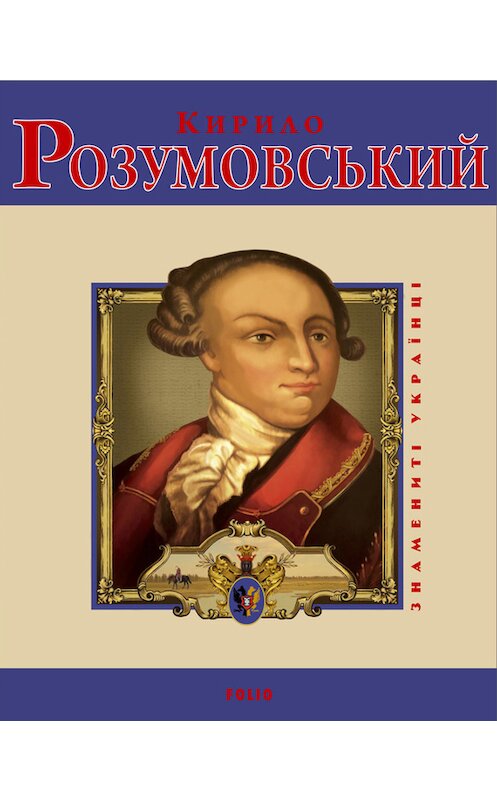 Обложка книги «Кирило Розумовський» автора  издание 2012 года.