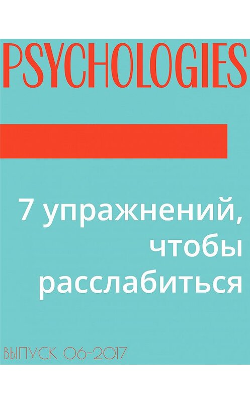 Обложка книги «7 упражнений, чтобы расслабиться» автора .