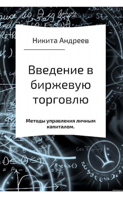 Обложка книги «Введение в биржевую торговлю и методы управления личным капиталом» автора Никити Андреева издание 2017 года.