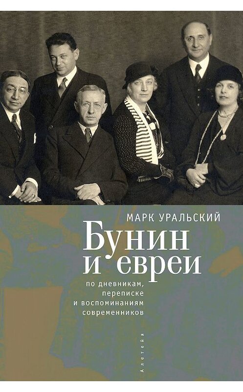 Обложка книги «Бунин и евреи» автора Марка Уральския издание 2018 года. ISBN 9785906980472.