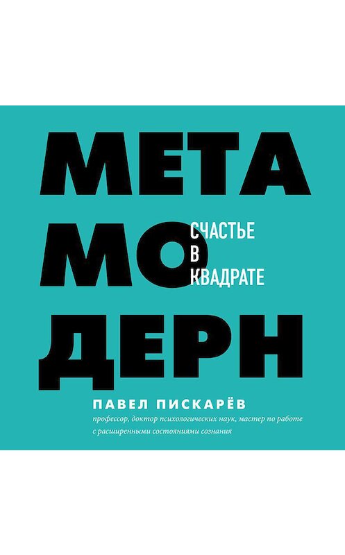 Обложка аудиокниги «Метамодерн. Счастье в квадрате» автора Павела Пискарёва.