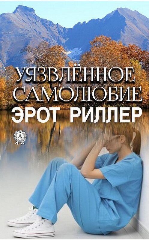 Обложка книги «Уязвлённое самолюбие» автора Риллера Эрота издание 2020 года. ISBN 9780890007204.