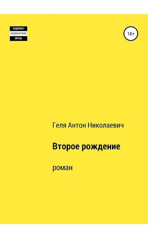 Обложка книги «Второе рождение» автора Антон Гели издание 2019 года.