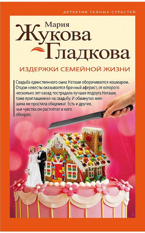 Обложка книги «Издержки семейной жизни» автора Марии Жукова-Гладковы издание 2018 года. ISBN 9785040938322.