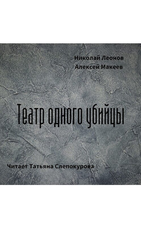 Обложка аудиокниги «Театр одного убийцы» автора .