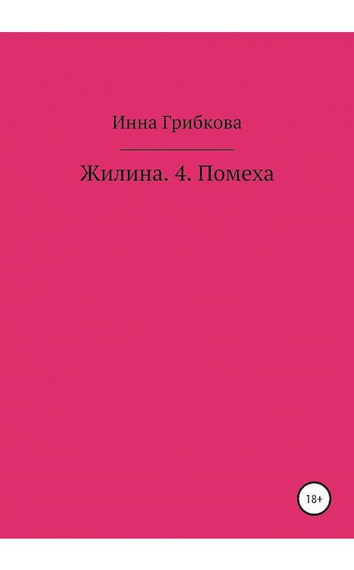 Обложка книги «Жилина 4. Помеха» автора Инны Грибковы издание 2020 года.