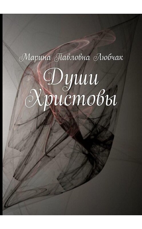 Обложка книги «Души Христовы» автора Мариной Любчак. ISBN 9785005086198.