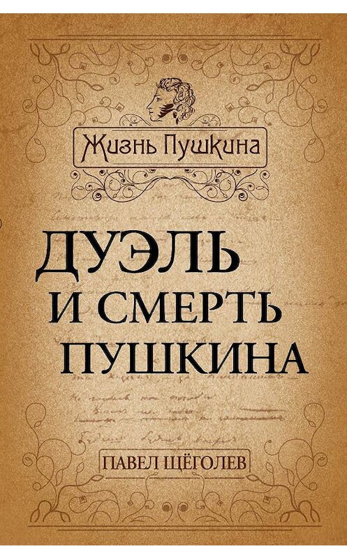 Обложка книги «Дуэль и смерть Пушкина» автора Павела Щёголева издание 2012 года. ISBN 9785699550395.