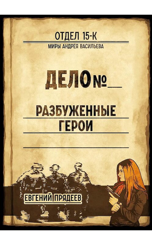 Обложка книги «Разбуженные герои» автора Евгеного Прядеева.