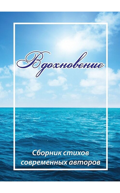 Обложка книги «Вдохновение. Сборник стихов современных авторов» автора Коллектива Авторова. ISBN 9785449386397.