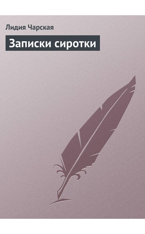 Обложка книги «Записки сиротки» автора Лидии Чарская.