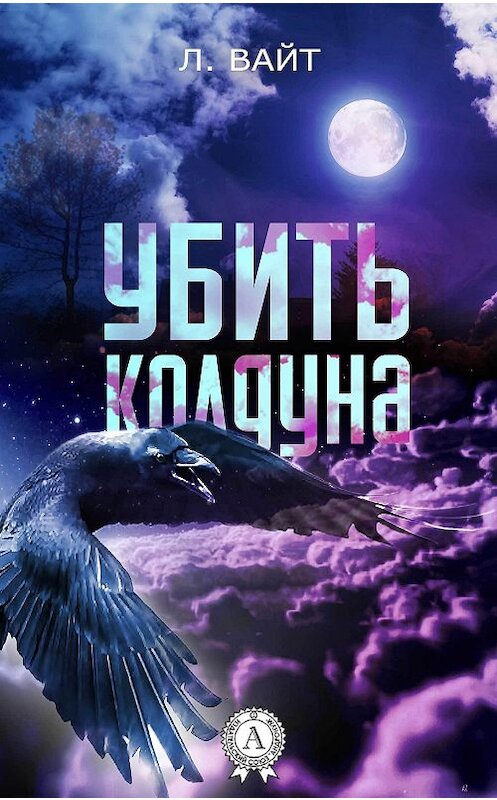 Обложка книги «Убить колдуна» автора Л. Вайта.