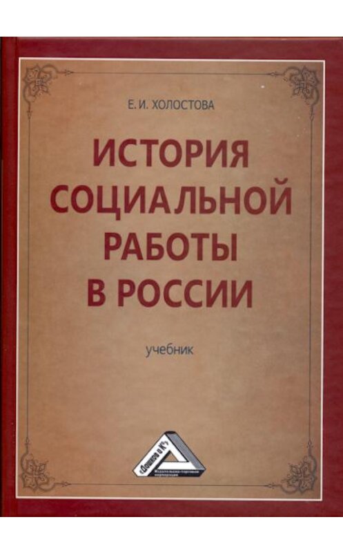 Обложка книги «История социальной работы в России» автора Евдокии Холостовы. ISBN 9785394019524.