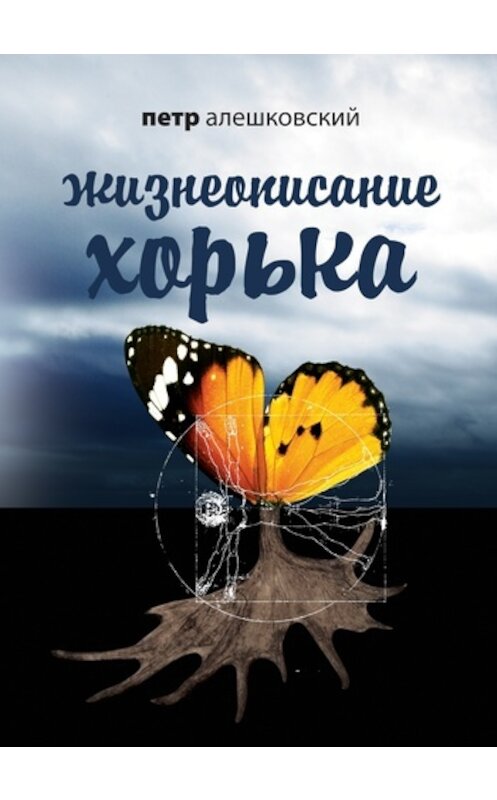 Обложка книги «Жизнеописание Хорька» автора Петра Алешковския издание 2011 года. ISBN 9785699467211.