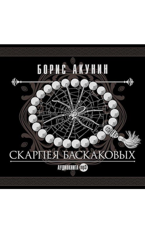 Обложка аудиокниги «Скарпея Баскаковых» автора Бориса Акунина.