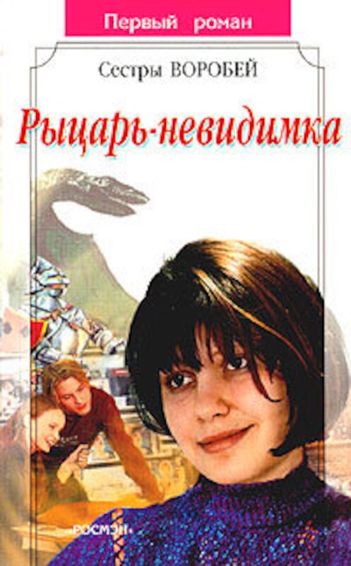 Обложка книги «Рыцарь-невидимка» автора  издание 2003 года. ISBN 5353013956.