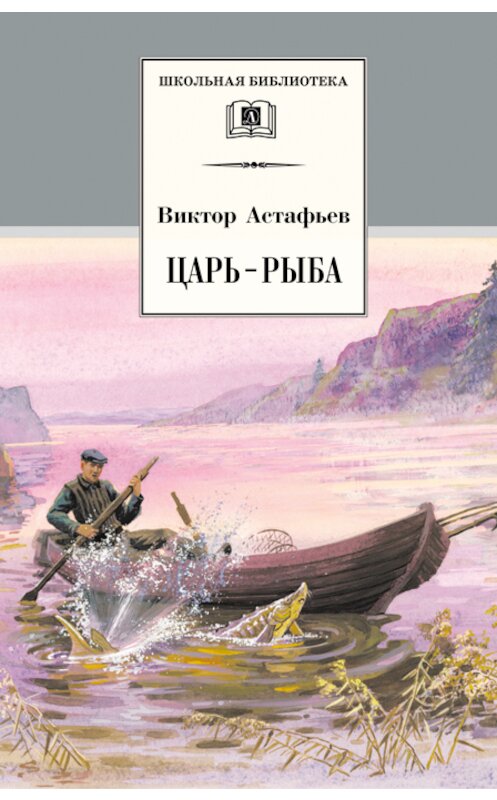 Обложка книги «Царь-рыба» автора Виктора Астафьева издание 2002 года. ISBN 5080039965.