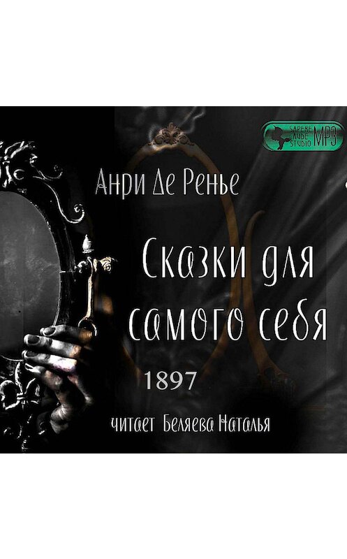 Обложка аудиокниги «Сказки для самого себя» автора Анри Де Ренье.