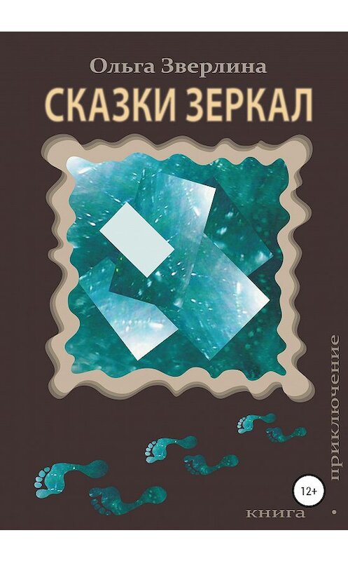 Обложка книги «Сказки Зеркал» автора Ольги Зверлины издание 2020 года.