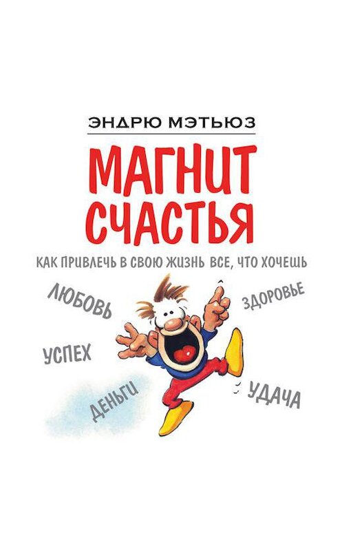 Обложка аудиокниги «Магнит счастья. Как привлечь в свою жизнь все, что хочешь» автора Эндрю Мэтьюза.